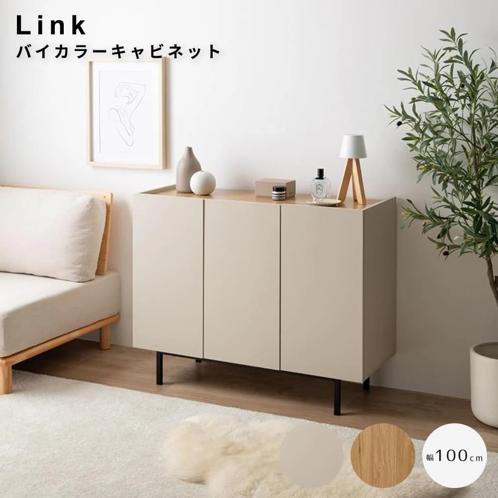 バイカラーキャビネット　幅１００ｃｍタイプ　キャビネット　リビング収納　おしゃれ収納家具　木目キャビネット　フラットデザイン家具
