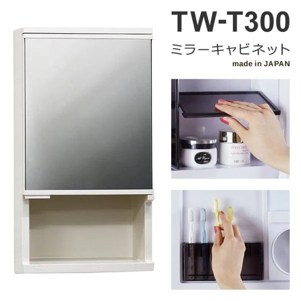 ウオールキャビネット TW-T300 ミラペット 東プラ ミラーキャビネット 洗面 収納棚ラック 鏡 リフォーム コンパクト 日本製 4975568130017
