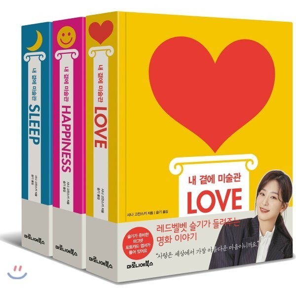 私のそばに美術館セット:LOVE + HAPPINESS + SLEEP シャナ·ゴザンスキー