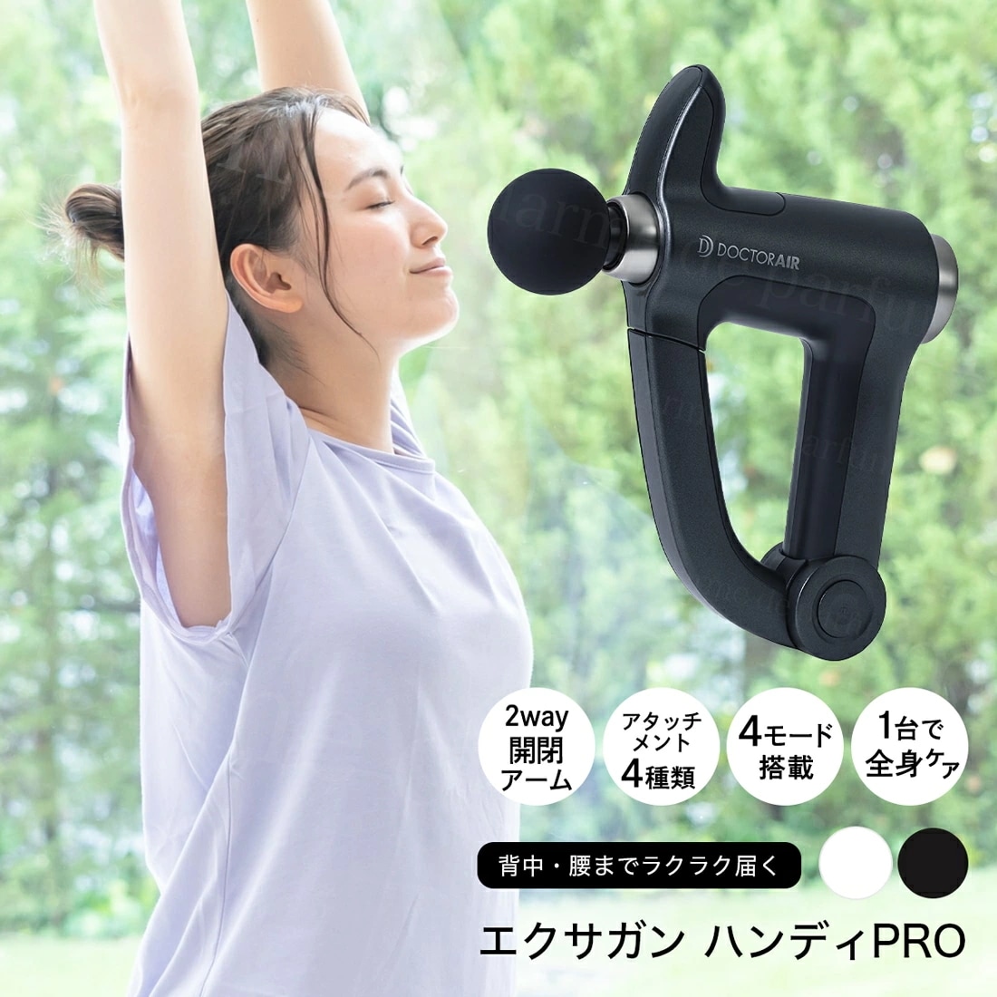 【正規品 新品】 ドクターエア エクサガン ハンディPRO DOCTORAIR ハンディガン 筋肉ケアツール アタッチメント4種 専用ポーチ 2way 開閉アーム コンパクト 持ち運び マッサージ