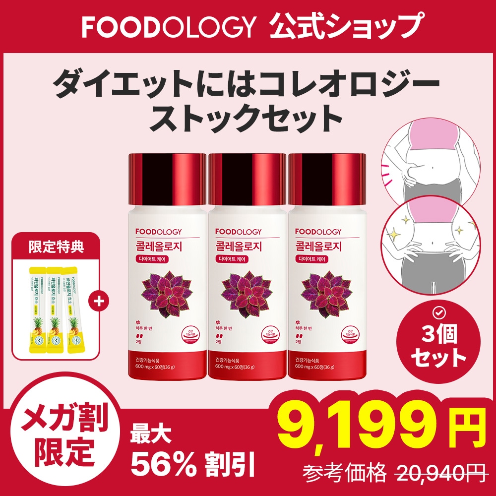 Qoo10] FOODOLOGY 【食後ダイエットサポート】コレオロジー : ダイエット