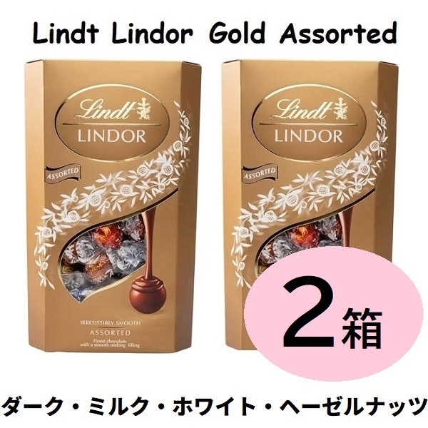 【コストコ】２箱セット リンツ リンドール チョコレート ゴールドアソート 600g 箱入りのまま発送 ２箱 ダーク ミルク ホワイト ヘーゼルナッツ 人気 詰め合わせ コストコ