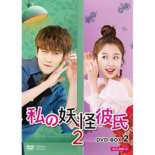 私の妖怪彼氏2 DVD-BOX2 ／ マイクアンジェロ (DVD) OPSD-B735 9,961円