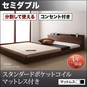 [組立設置付]大型 フロアベッド [ラトゥース] スタンダードポケットコイルマットレス付 セミダブル ウォルナットブラウン [マットレス]白
