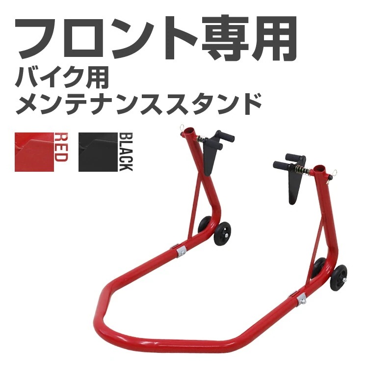 バイクスタンド バイクリフト フロントリア兼用 S