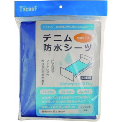 幸和製作所 デニム防水シーツ (全面タイプ) ブルー040985 SE06Z-BL