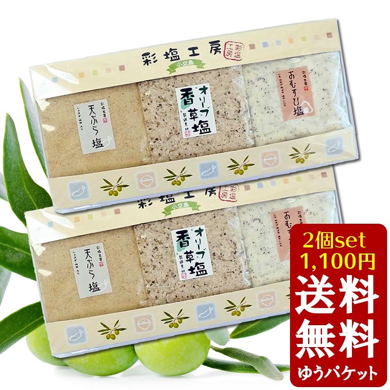 Qoo10 送料無料彩塩工房 塩３種セット2個 ハー 食品