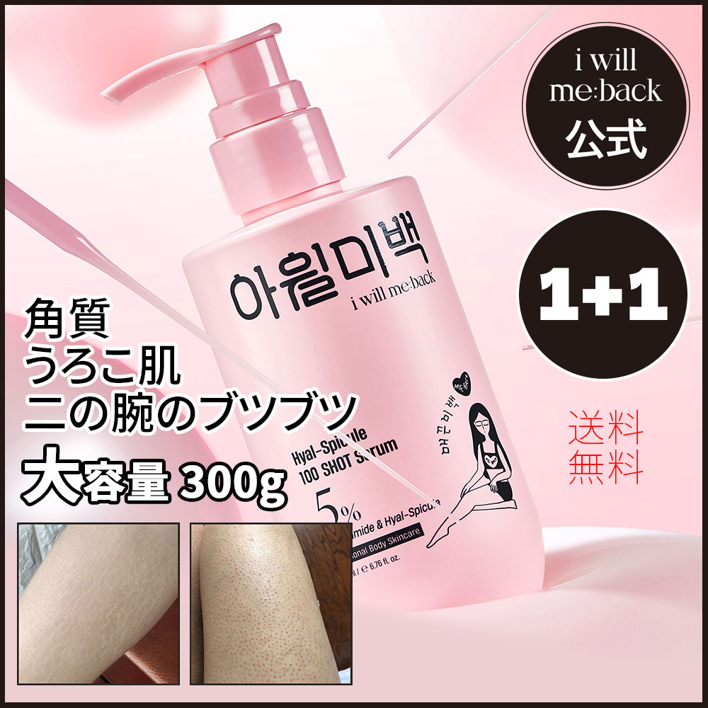 【I will me back 公式1+1】 国内発送 アイウィルミーバッグ ヒアルスピキュール ナイアシンセラム 200ml ボディセラム 角質ケア 韓国コスメ