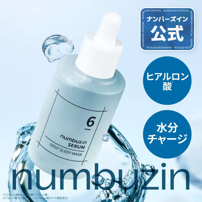 Qoo10] ナンバーズイン 6番 爆睡マスクパックセラム 50ml : スキンケア