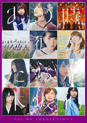 ALL MV COLLECTION2 あの時の彼女たち (完全生産限定盤) (DVD)
