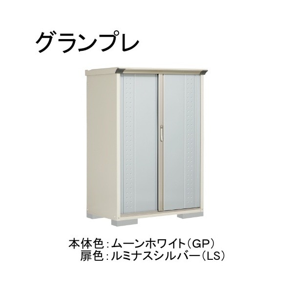 GP-116BFLS ムーンホワイト/ルミナスシルバー グランプレ 小型物置 全面棚タイプ メーカー直送