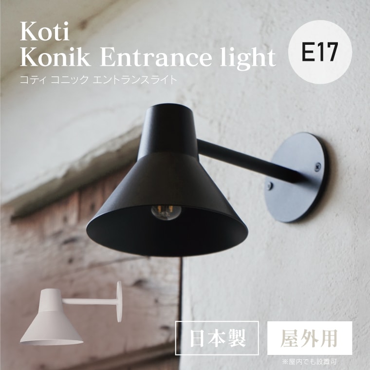 koti コニック エントランスライト ブラケットライト ウォールライト 三角シェード エクステリア E17用 玄関照明 ドア 玄関ポーチ 壁掛け照明器具 壁付け照明器具 屋外用 防雨 日本製 お洒落
