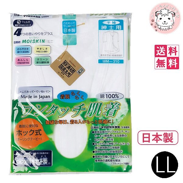 ワンタッチ肌着 紳士用 半袖 ホック式 前開きシャツ 3枚セット 日本製 LL