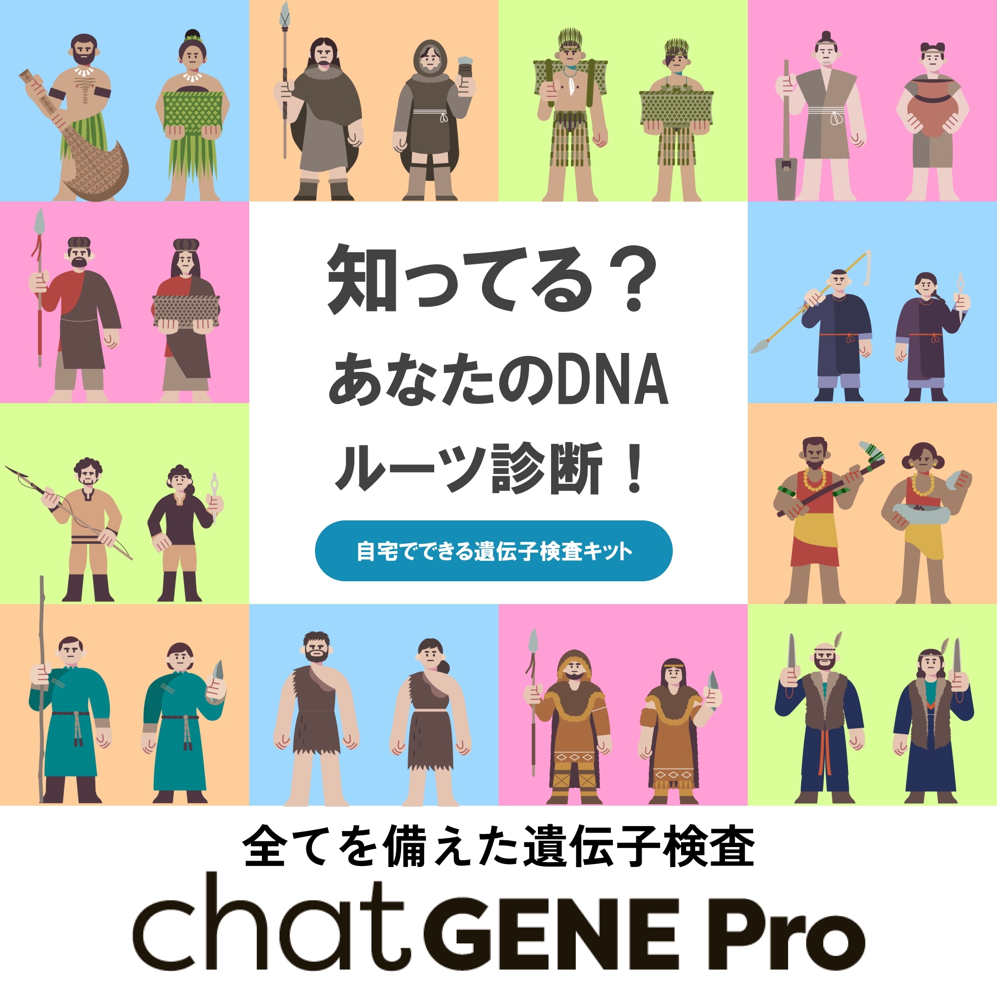 祖先・ルーツがわかる！500項目の遺伝子検査chatGENE Pro / AI 検索機能 ダイエット 栄養素 性格 肌 ビタミン 睡眠 運動 スポーツ エクササイズ がん 生活習慣病 など