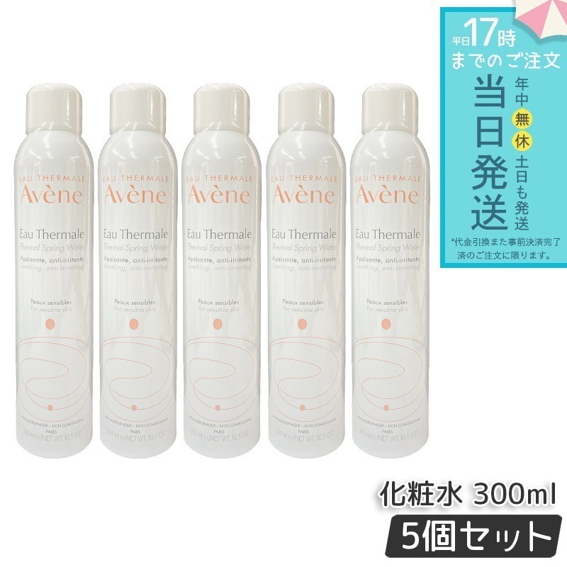 アベンヌ アベンヌウォーター 300ml 5個セット AVENE ローション 並行輸入品 スキンケア 敏感肌 スプレー うるおい 化粧水 温泉水 スプレータイプ 乾燥対策 保湿ミスト 夏用化粧水