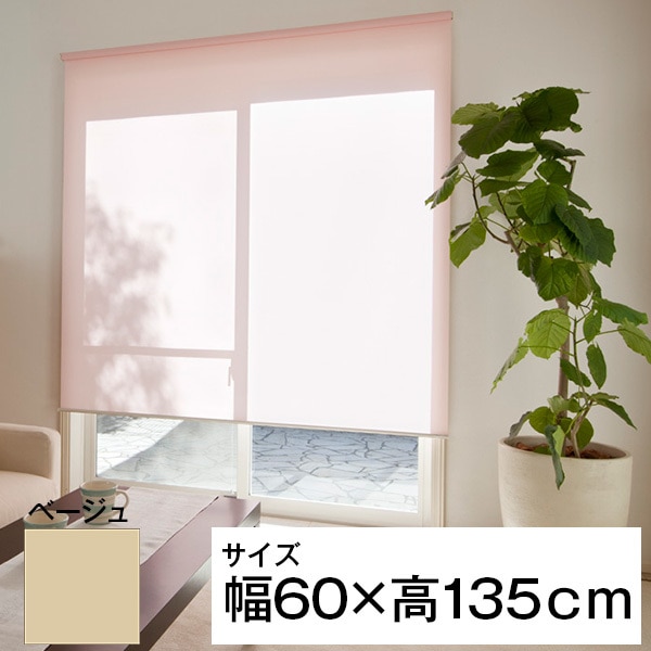 立川機工 ティオリオ ロールスクリーン 遮光2級防炎 60135 ベージュ メーカー直送 7,516円