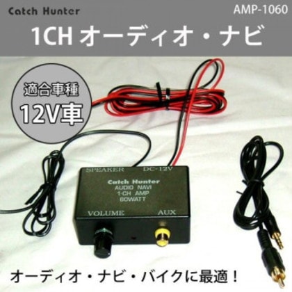 Catch Hunter 1CH オーディオ・ナビ MAX60W・RCA～3.5mm変換コード付 AMP-1060