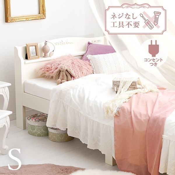 ベッドフレーム シングル すのこ ベッド 可愛い 姫系 家具 プリンセスベッド 宮付き コンセント 簡単 組立 工具不要 木製 白 ベット ネジレス