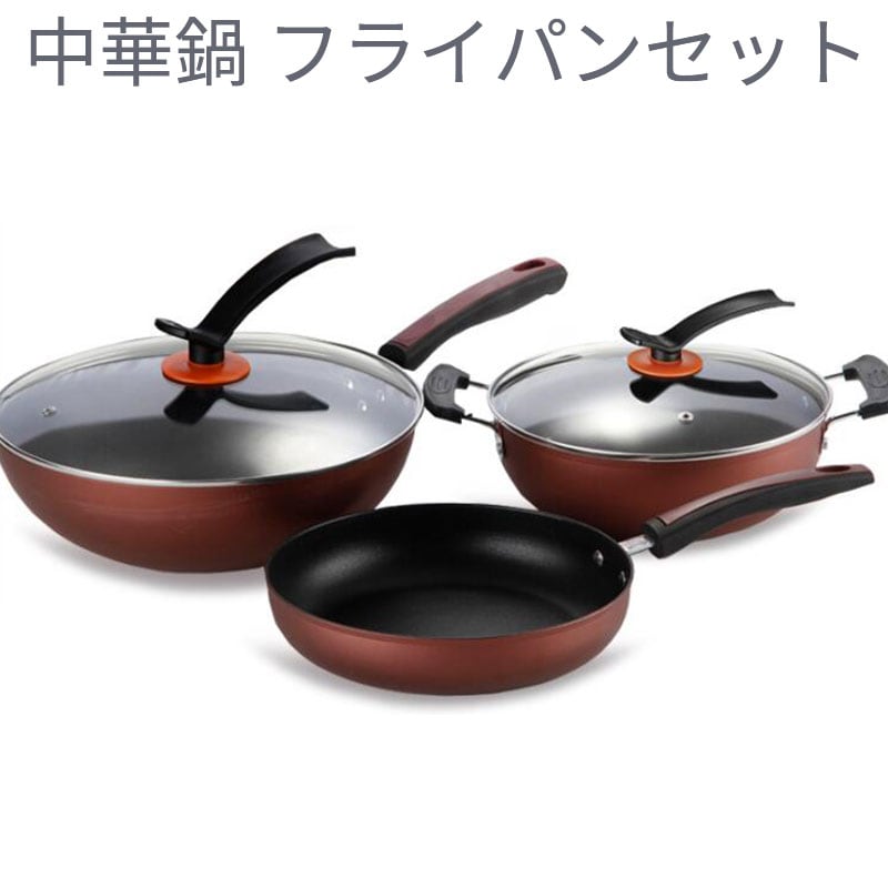 鍋　中華鍋 フライパンセット 3点セット IH対応　炒め鍋　鍋蓋付　取っ手あり　ガラス蓋　料理　調理道具　美味しい