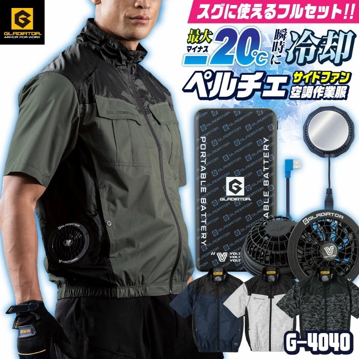 [即日出荷] コーコス ペルチェ空調作業服セット GLADIATOR 春夏 メンズ レディース 遮熱 サイドファン フルハーネス 反射 UVカット 仕事服 /cc-g4040-l