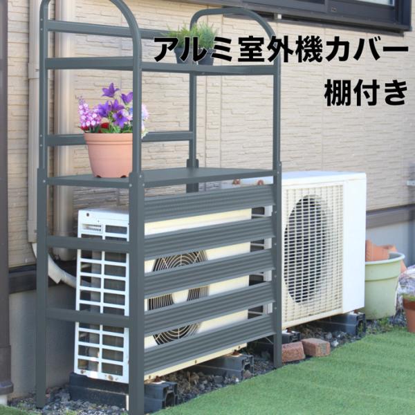 棚付き エアコン室外機アルミカバー グレー アルミ製 おしゃれ 収納 日よけカバー 室外機ラック 大型 斜めルーバー
