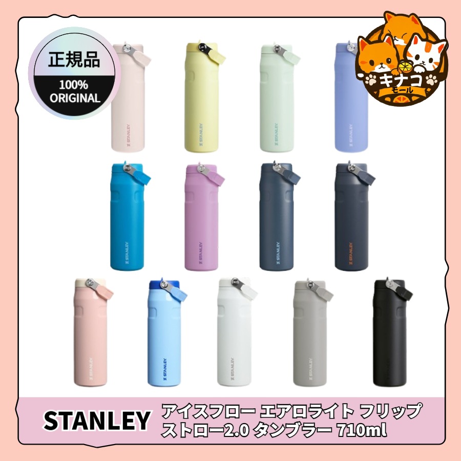 [正規品/NEW]STANLEY アイスフロー エアロライト フリップストロー2.0 タンブラー 710ml