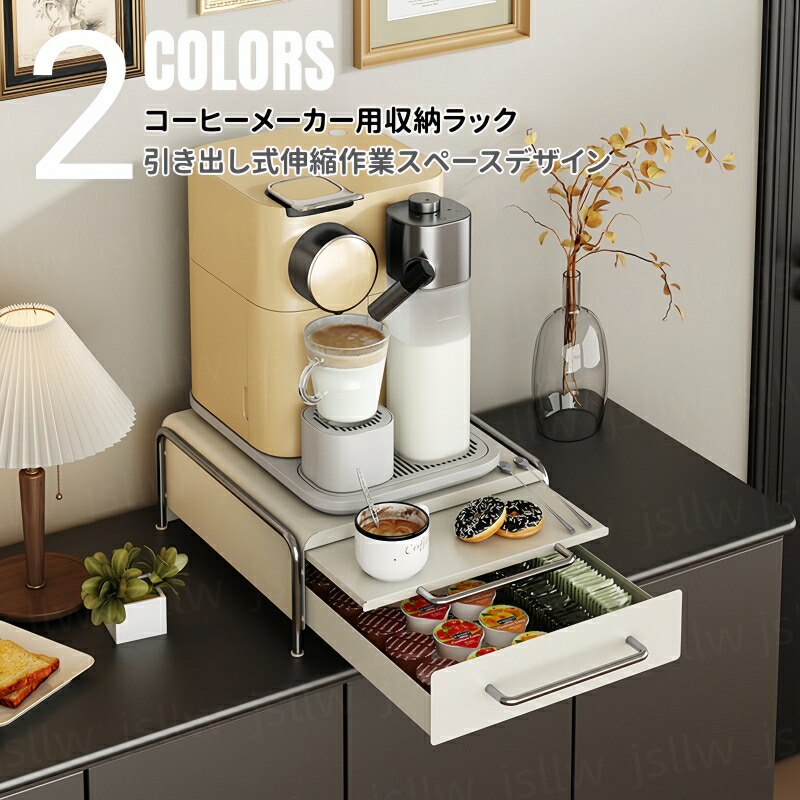コーヒーメーカー用収納ラック キッチン収納ラック 卓上 スリム 引き出し伸縮作業台 コーヒーマシン/コーヒーカプセル/カフェポッド/茶葉/カップ収納 家電下ラック ベーススタンド すき間 隙間 インテ