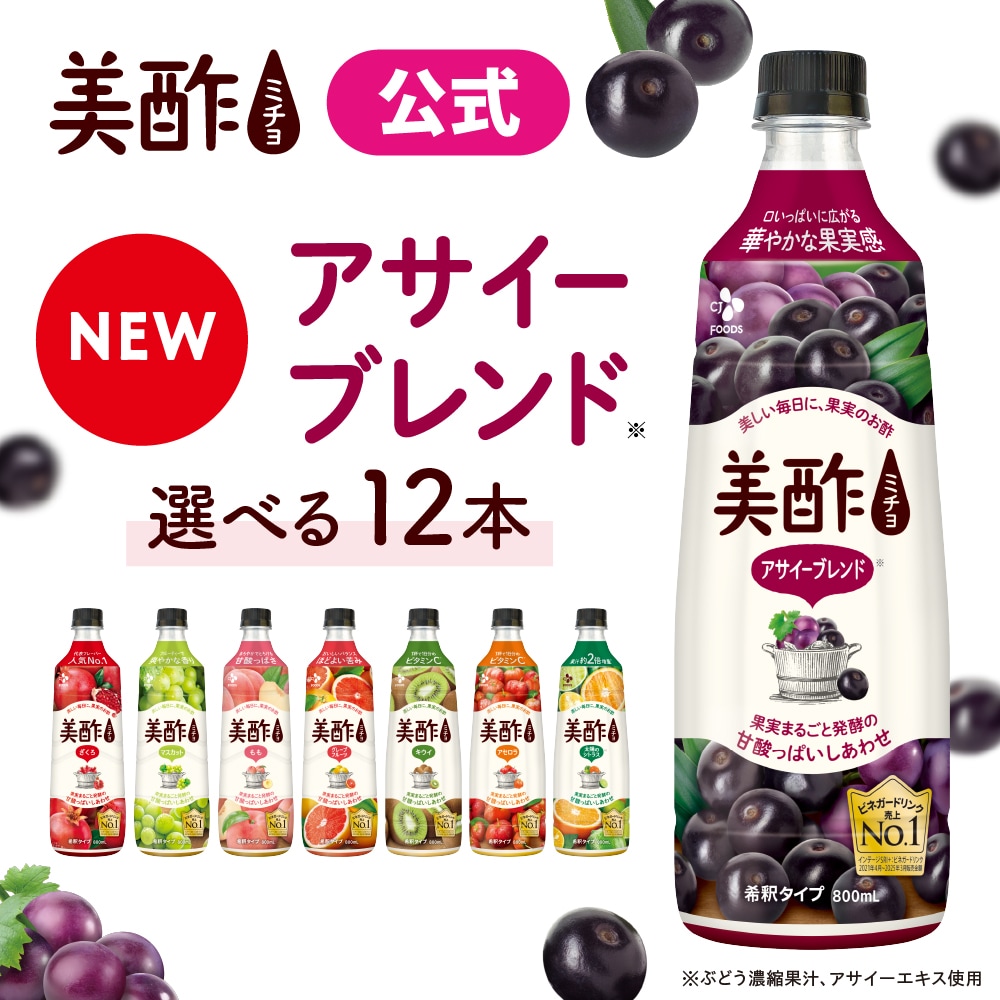 【美酢買うならこれが一番お得！】【MRK】選べる美酢 ミチョ 希釈タイプ　800mL　大容量　12本セット 8種から3種よりどりセット！美酢プラス3種からも選べる