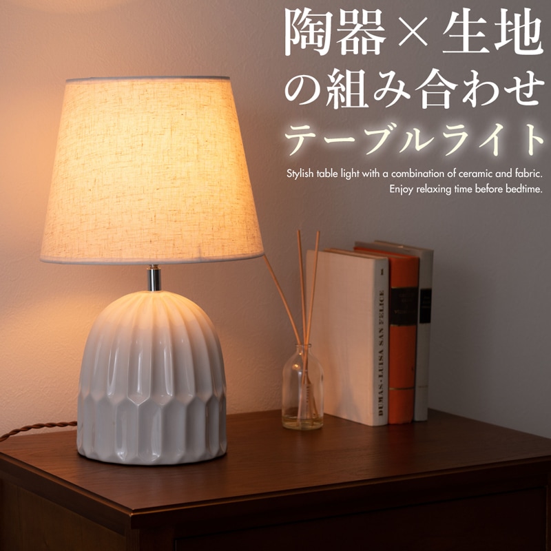 陶器とファブリックの組み合わせがおしゃれなテーブルライト