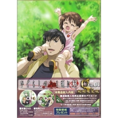 TVアニメーション「ひぐらしのなく頃に解」DVD 捜査録-紡-file.04(初.. (DVD) FCBP-68