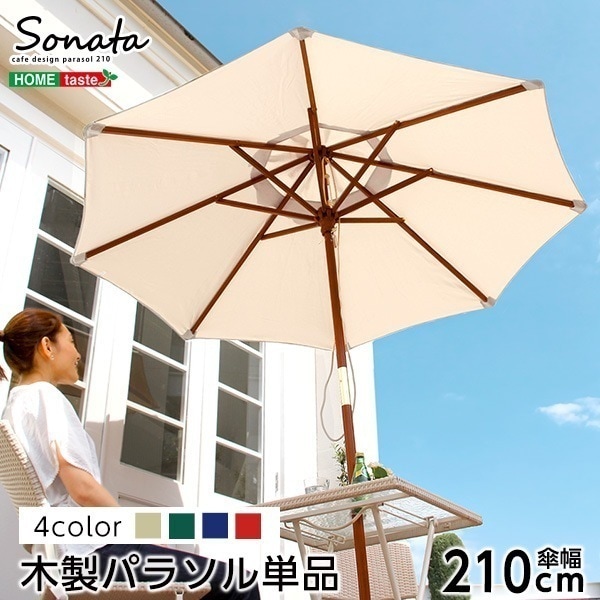 天然木 木製 天然木 木製パラソル 210cmソナタ-SONATA-パラソル 撥水 天然木ガーデン パラソル