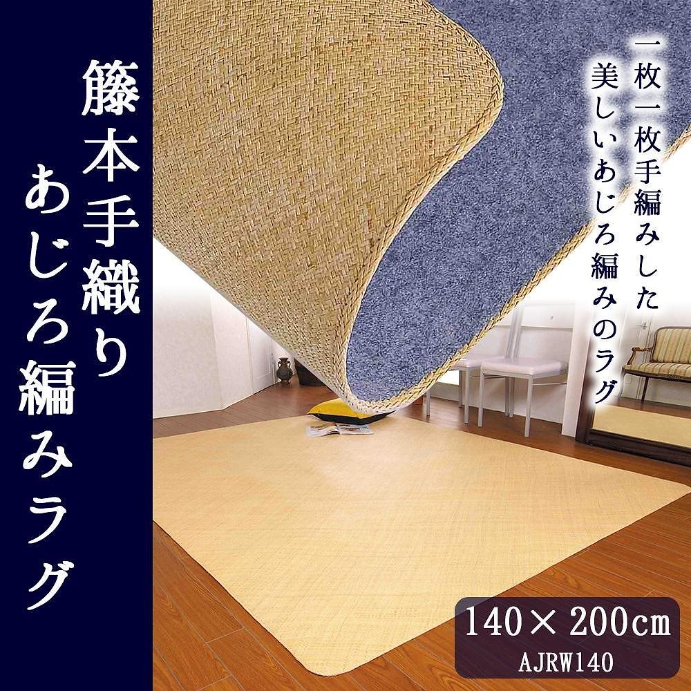 籐本手織り あじろ編みラグ 140x200cm AJRW140