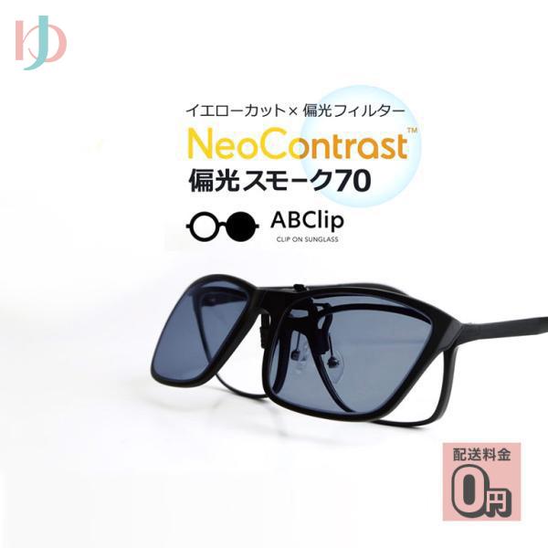 エービークリップ ネオコントラスト 偏光スモーク70 クリップオングラス ABClip neocon