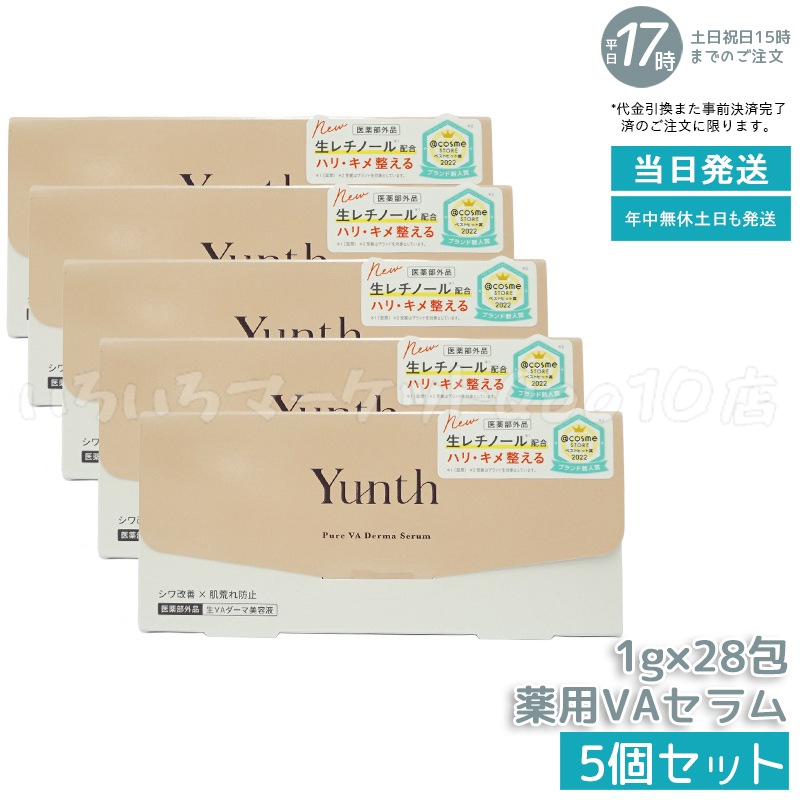 【国内正規品 5個セット】 Yunth ユンス 生VA ダーマ美容液 28包入