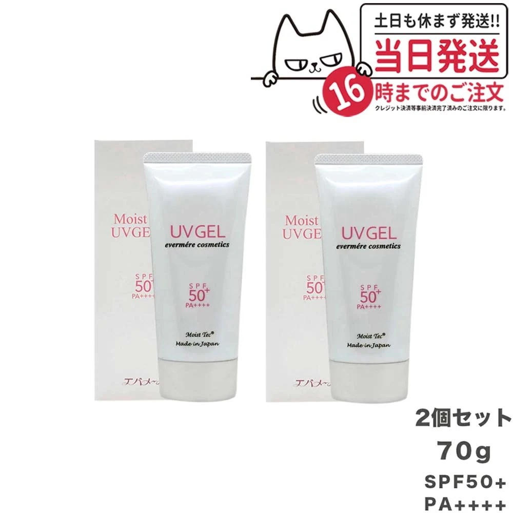 【2個セット】EVERMERE エバメール モイストテックUV SPF50+ PA++++ 日焼け止め美容ジェル 70g 化粧品