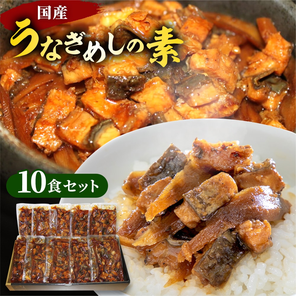 薩摩川内鰻 国産 うなぎめしの素ごぼう入 85g10食セット 父の日 ギフト うなぎ ウナギ 鰻 10食 ごぼうめし 惣菜 国産 8,780円