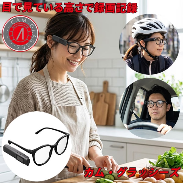 エアリア カム グラッシーズ (送料無料) ウェアラブルカメラ メガネ装着 目線録画 フルHD録画 液晶画面 小型カメラ ハンズフリー ドライブレコーダー 運転 自転車 1080P 撮影 外出 旅行