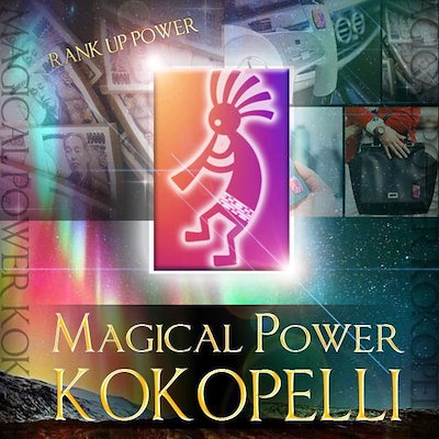 Magical Power KOKOPELLI マジカルパワーココペリ　ココペ...のサムネイル
