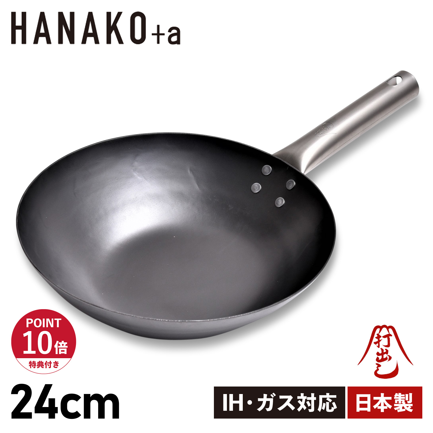 特典付き フライパン 24cm 深型 IH対応 チタンハンドル 窒化鉄 窒化加工 HANAKO+a HAIT-24