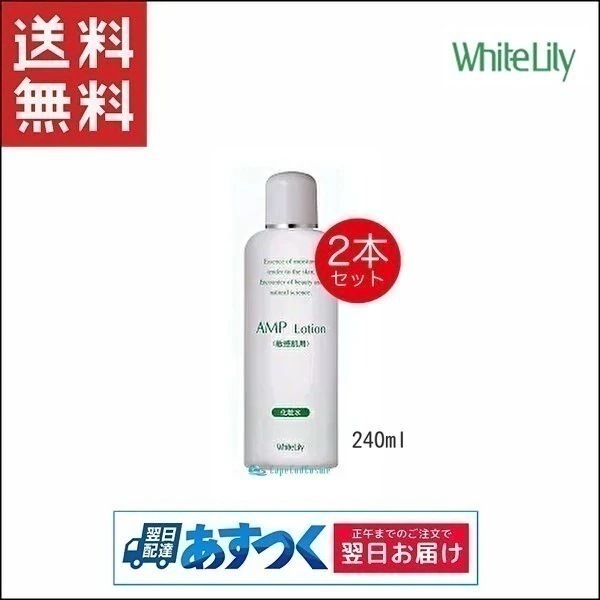 ホワイトリリー化粧品 AMPローション 240ml 2個 化粧水 敏感肌
