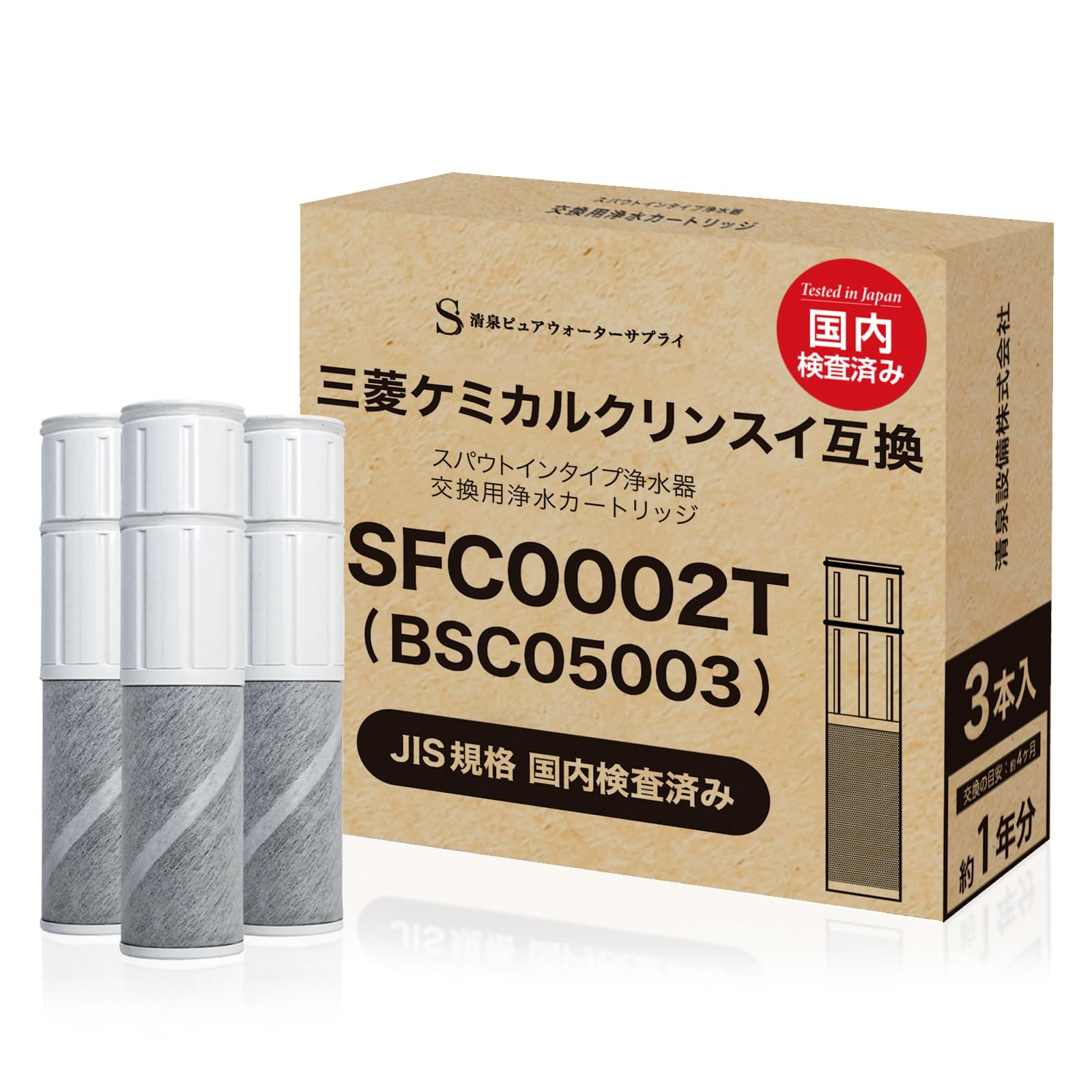 【JIS規格国内検査済み】 SFC0002T カートリッジ 浄水 BSC05003 クリンスイ対応のカートリッジ 浄水カートリッジ SFC0002TTS ZSRJT002R12BC FP1025 PZ