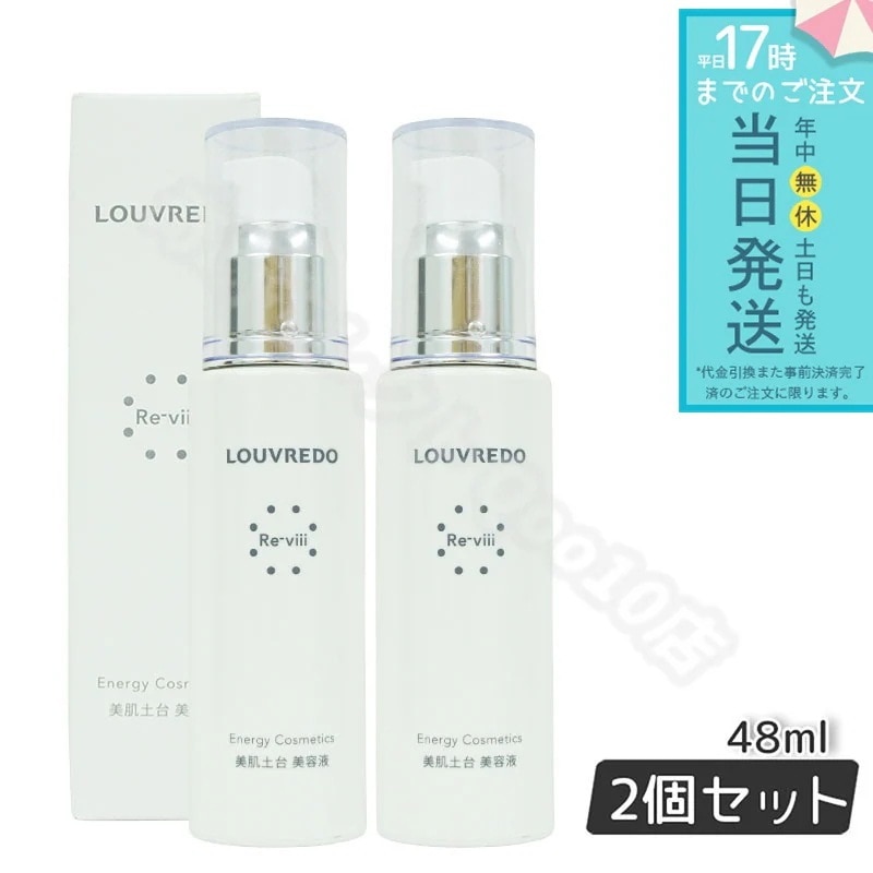 LOUVREDO ルーヴルドー レヴィ エッセンス48 ml 2個セット 約40日分 Re-viii エイジングケア 美肌土台 美容液