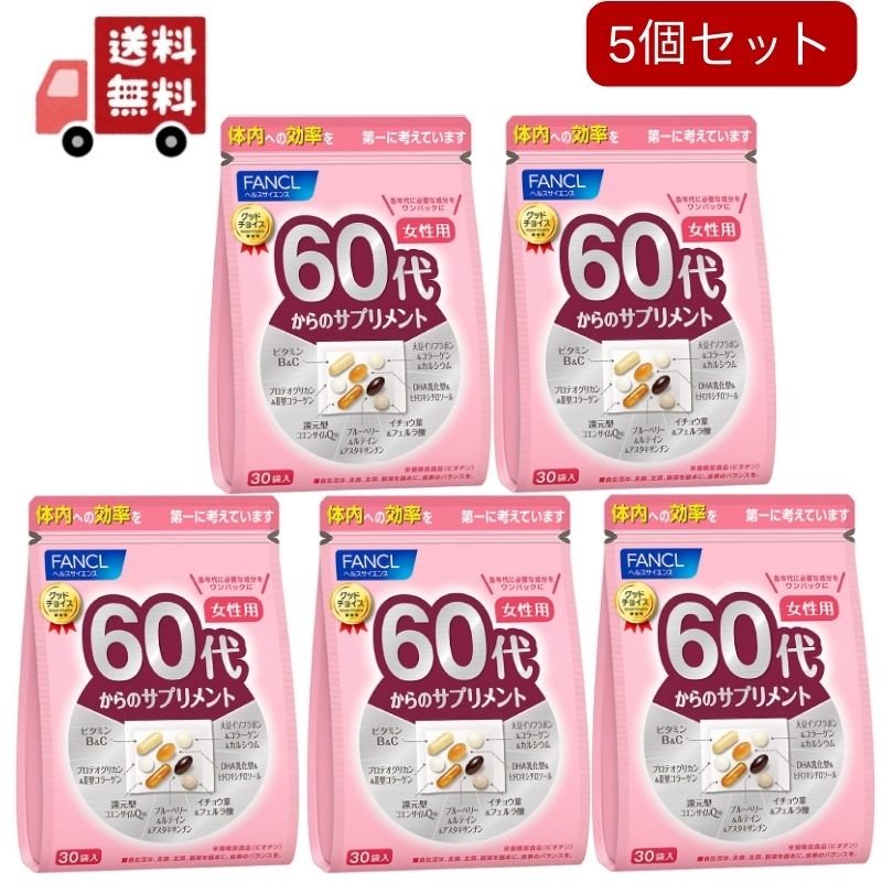 5個セットファンケル 60代からのサプリメント 女性用(7粒*30袋入)