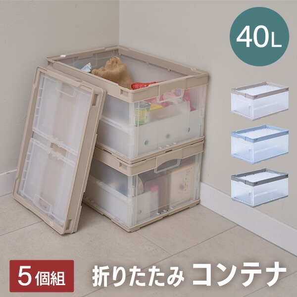 折りたたみコンテナ 40L 5個セット 収納ボックス オリコン