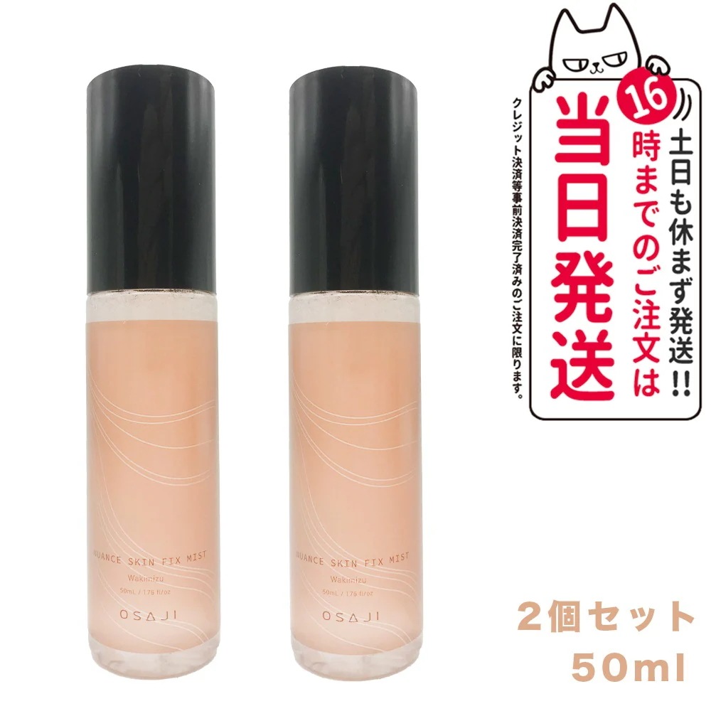 【2個セット 国内正規品】オサジ ニュアンス スキン フィックスミスト Wakimizu 湧水 50ml OSAJI 化粧水 うるおい