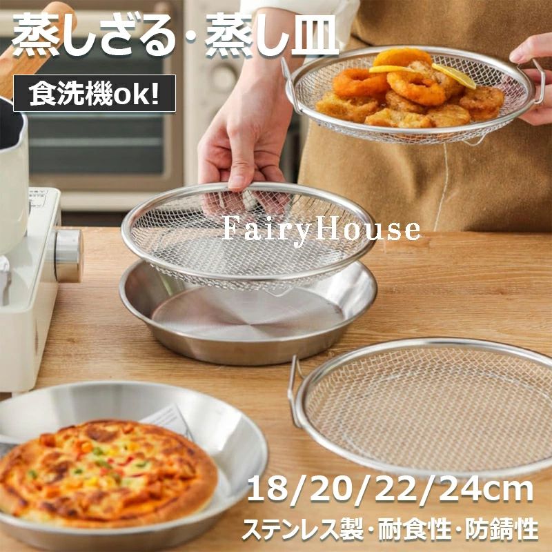 ステンレス製 蒸しかご 蒸し器 せいろ 蒸しざる トレー 2点セット フライパンで使える 蒸し皿 蒸し 調理 ザル 水切り 油切り 調理器具 コンパクト cm cm cm 24cm 浅型蒸し器 食洗機
