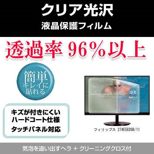 フィリップス 274E5EDSB/11[27インチ]透過率96％ クリア光沢 液晶保護 フィルム 保護フィルム