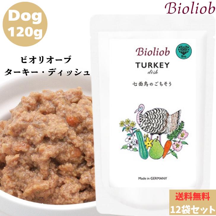 ビオリオーブ ターキー ディッシュ 120g 12袋セット 犬用 ドッグ 犬 いぬ 正規品 おやつ ごはん ウェットフード トッピング ペットフード ドッグフード 保存料 香料 無添加 栄養バランス