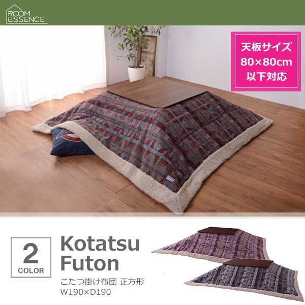 こたつ布団 おしゃれ 正方形 薄掛け布団 190×190cm（天板80×80以下用） 8,290円
