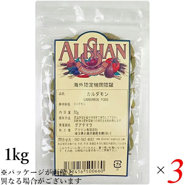 カルダモン ホール スパイス アリサン カルダモン 1kg QAI認証 3個セット